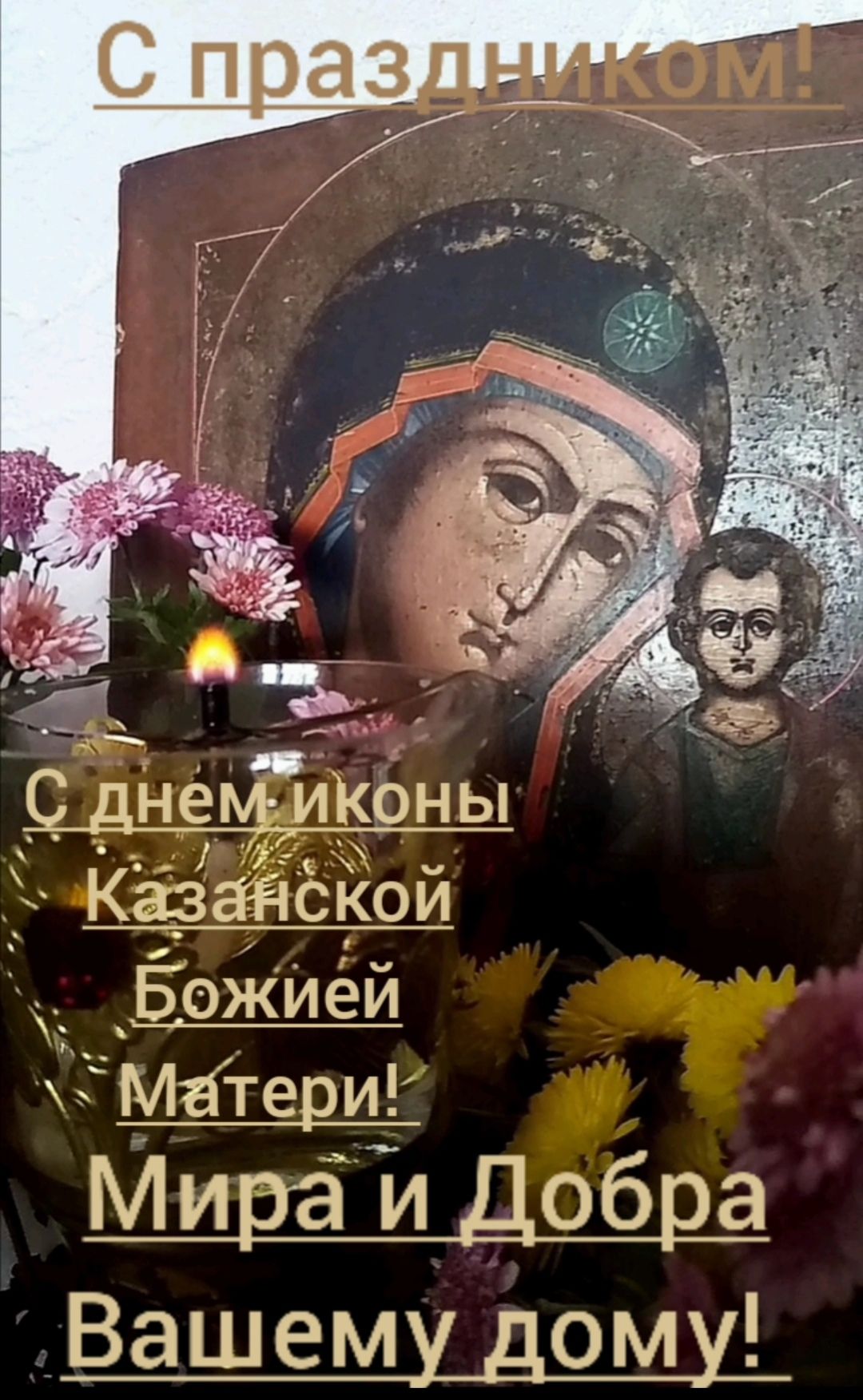 _ днем иКоны Казаяскои Ёожиёй МъГтери Мирёи Добра Вашему дому