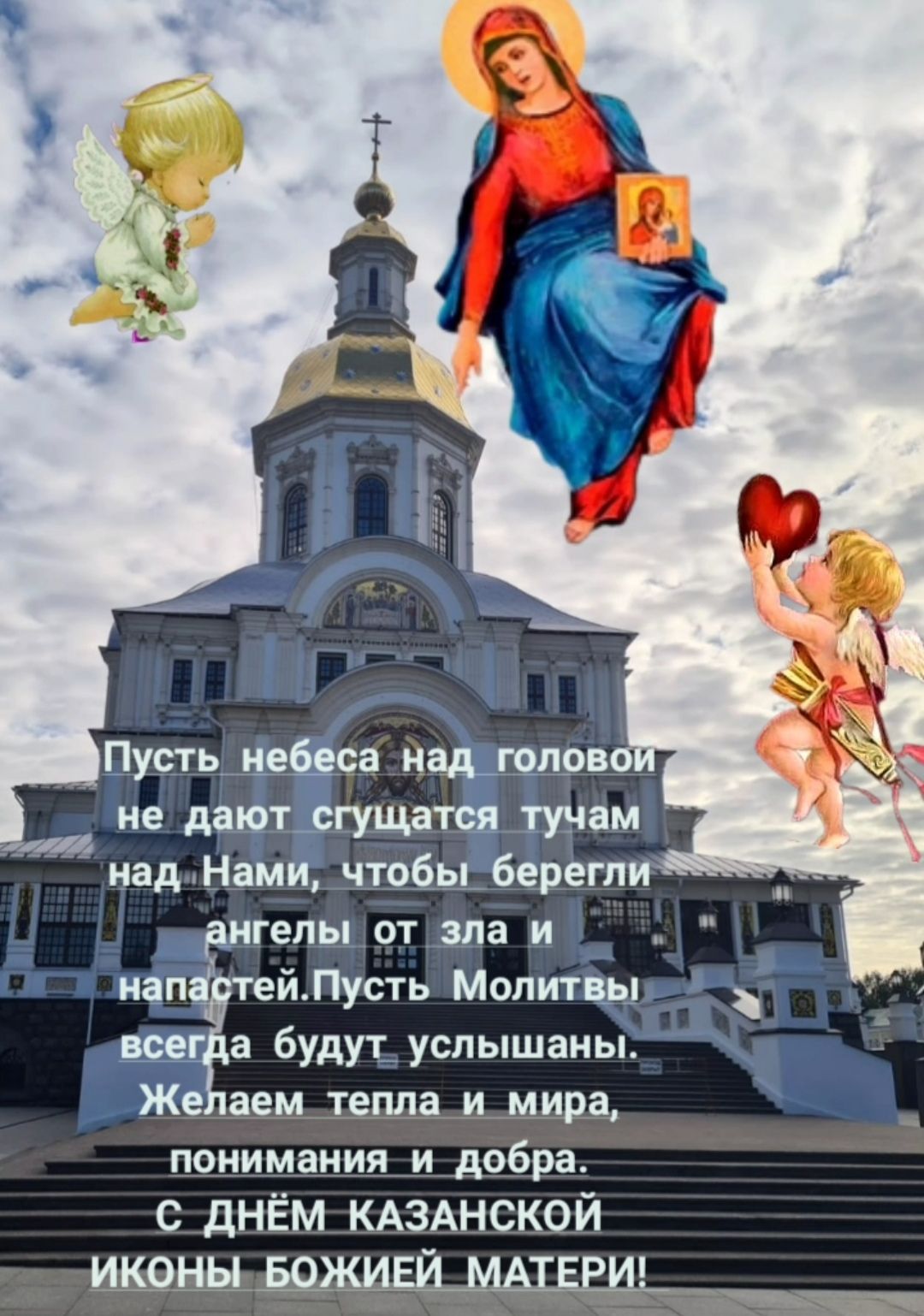 _ Пустьд са и е ЛМТ ГУЩд надНам чтобь гены от зла и __ г и ейПусть Молитвы _ а будут успышаиьЁды Ж аем 1813 И мира понимания и добра с днём КАЗАНСКОЙ ИКОНЫЫШШЕЙМЩ _