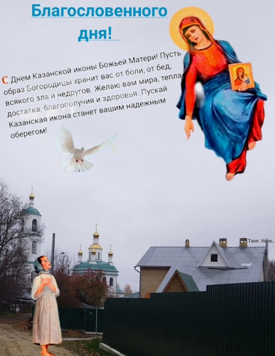 Бпагословеиного