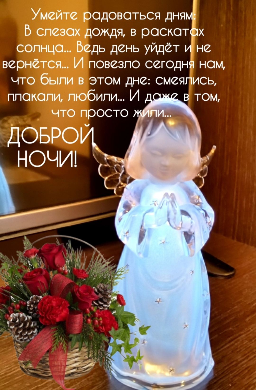 Умейте радоваться дням Б спезох дождя в раскатох солнца Ведь день уйдет и не вернется И повезпо сегодня нам что быпи в этом дне смеялись плакали пюбипи И в том что просто доврои ночип