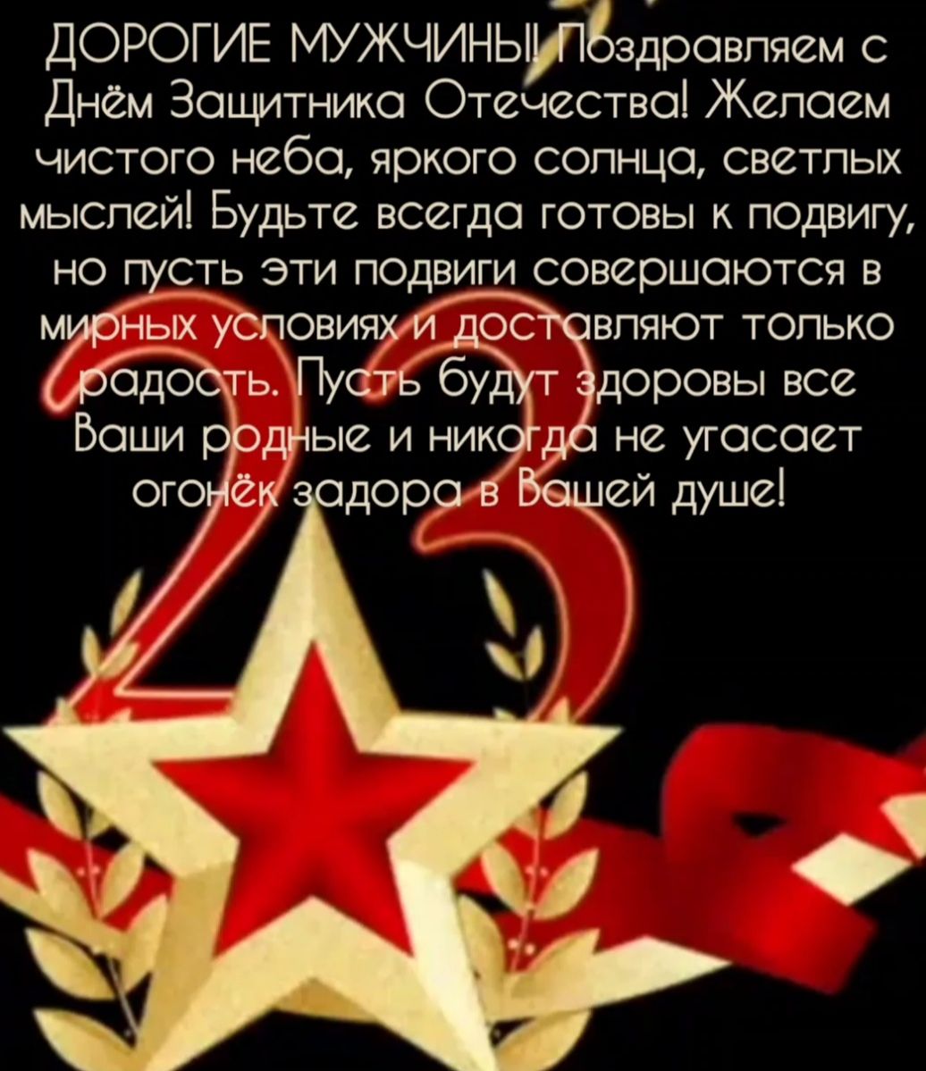 ДОРОГИЕ МУЖЧИНЬМ дровпяем с Днём Защитника Отечества Жепоем чистого небо яркого солнца светлых мыслей Будьте всегда готовы к подвигу НО СТЬ ЭТИ ПОДЕИГИ СОВЙрШОЮТСЯ В ЕПЯЮТ ТОПЬКО доровы все не угасает ей душе