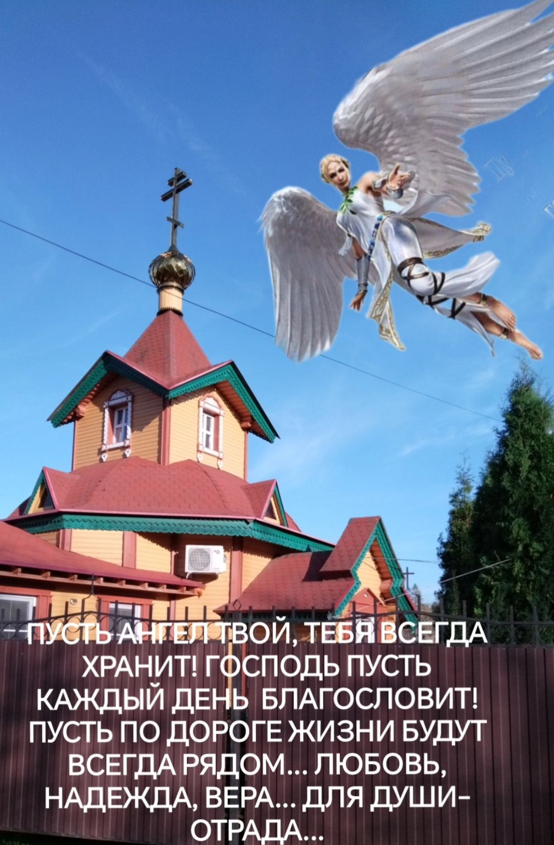 типам пк ойпМсвгдА ХРАНупті г подь пусть КАЖдЫИ дв ь БПАГОСЛОВИТ пусть по дороге жизни БУДУТ всегдывядом пювовь НАДЕЖДА ВЕРА для души ОТРАДА