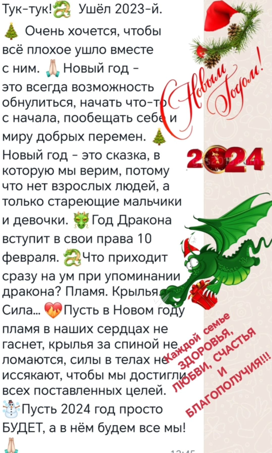 Туктука Ушёп 2023 й Очень хочется чтобы всё плохое ушпо вместе с ним 3 Новый год это всегда возможность обнулиться начать чтот с начала пообещать себ и миру добрых перемен 7 Новый год это сказка на которую мы верим потому что нет взрослых людеи а ТОЛЬКО стареющие МЭПЬЧИКИ и девочки Год Дракона вступит в свои права 10 февраля аЧто приходит сразу на ум при упоминании дракона Пламя Крылья Сила Пусть 