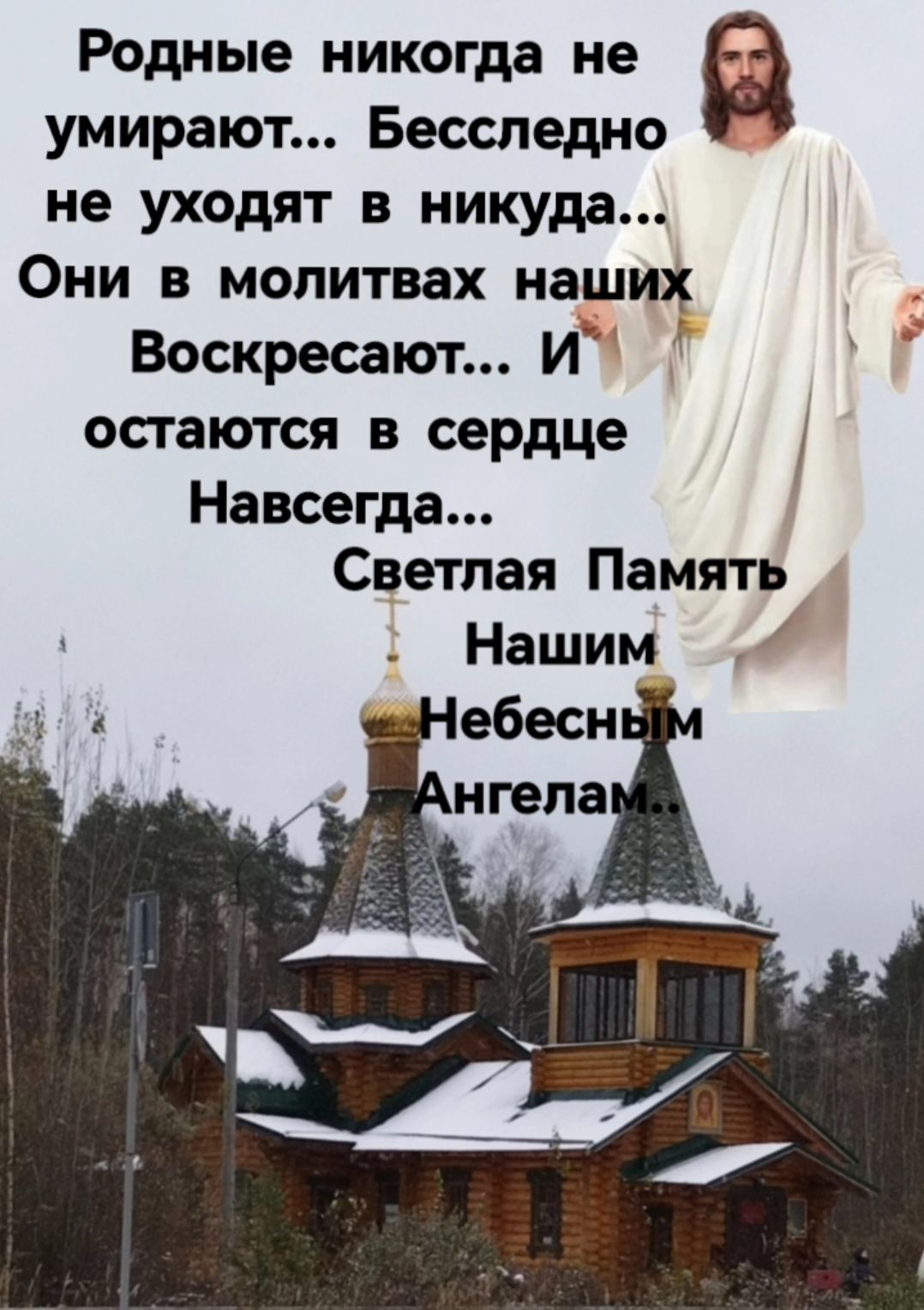 Родные никогда не умирают Бесспедно не уходят в никуда Они в молитвах наших Воскресают И остаются в сердце Навсегда Светлая Память Нашим