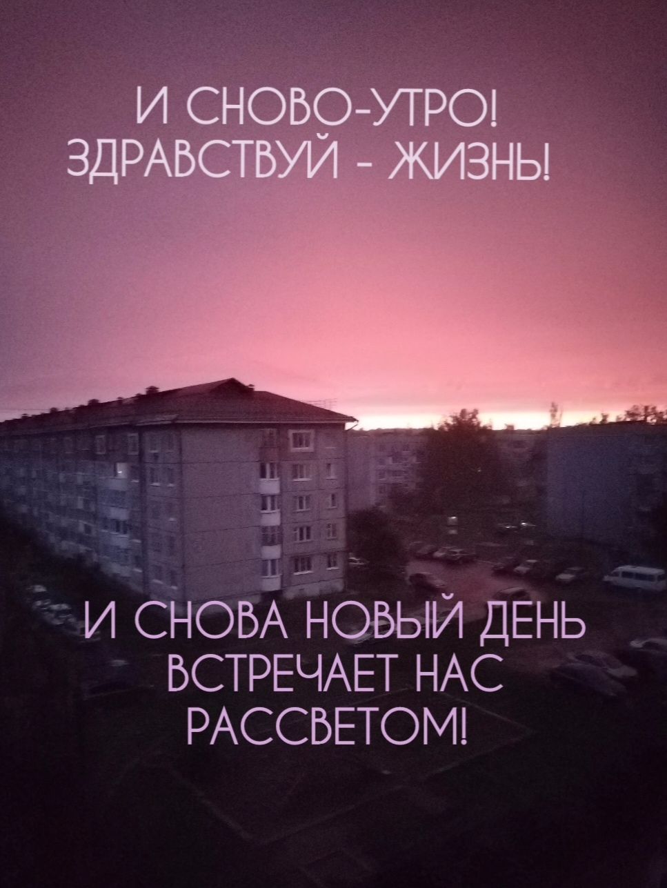 _ И СНОВА НОБЫИ ДЕНЬ БСТРЕЧАЕТ НАС РАССБЕТОМ