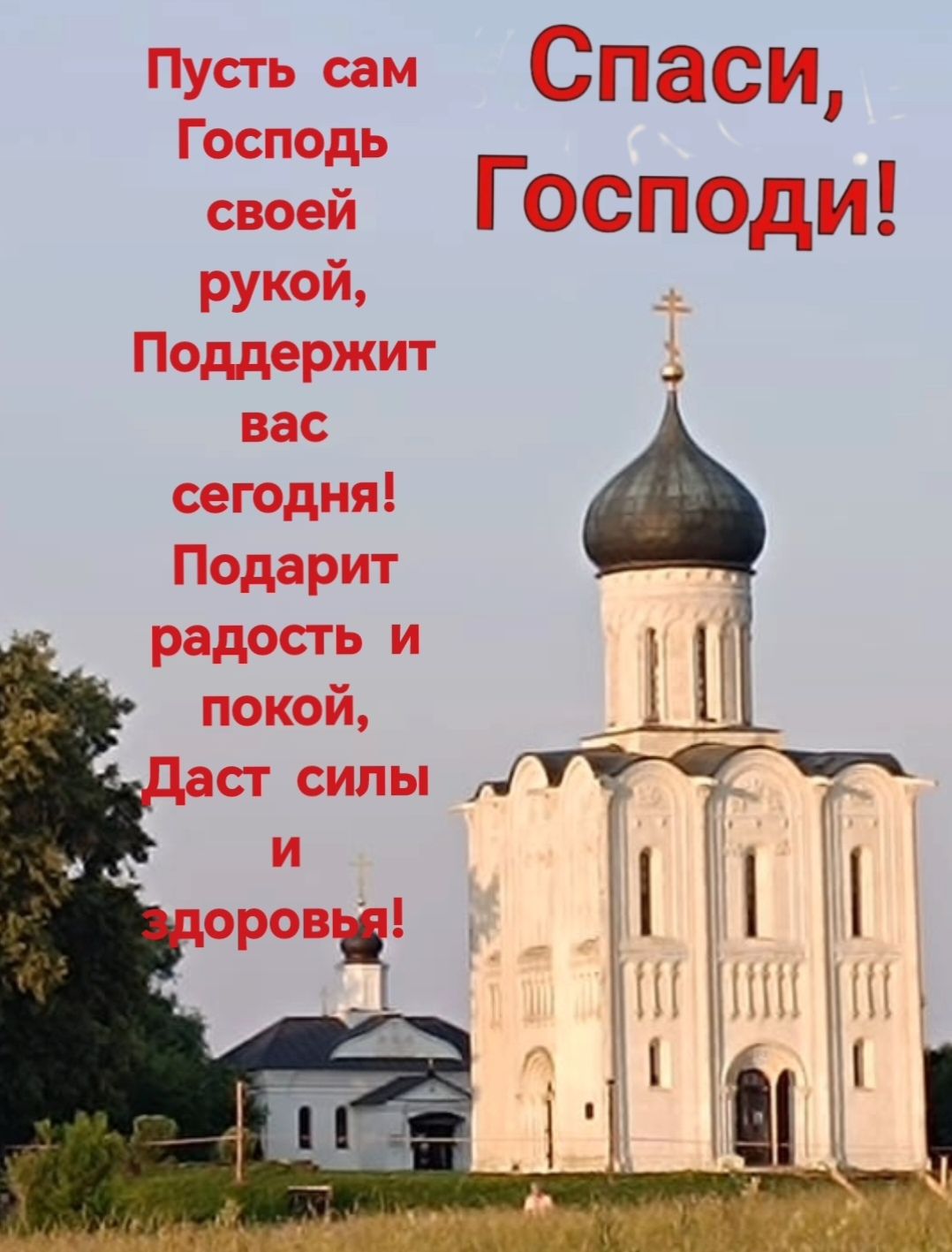 пусть сам Спаси Господь своей Господи рукой Пордержит _ вас сегодня Подарит радосгь и