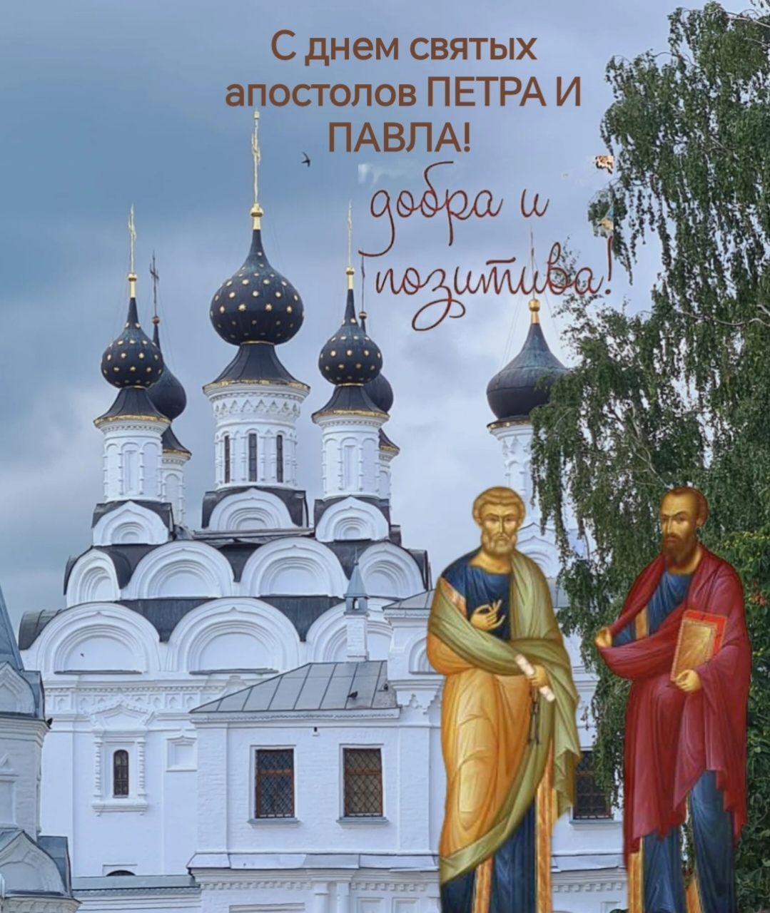 С днем святых апт гопов ПЕТРА И _ ПАВЛА