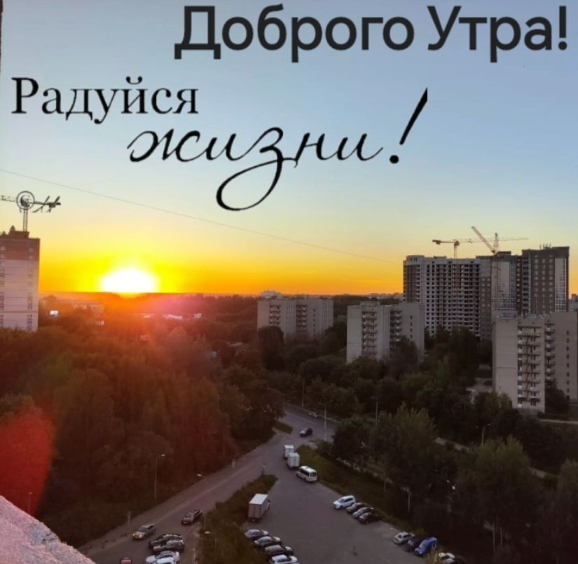 Доброго Утра Радуйся 01610