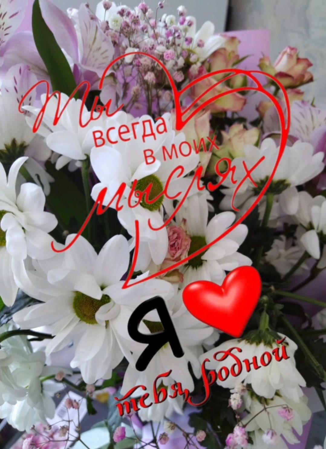 Ты всегда в моих мыслях. Я ❤️ тебя, родной.