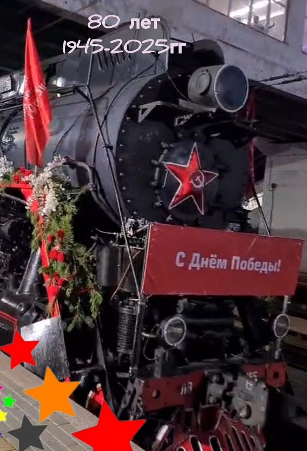 80 лет 1945-2025гг
С Днём Победы!