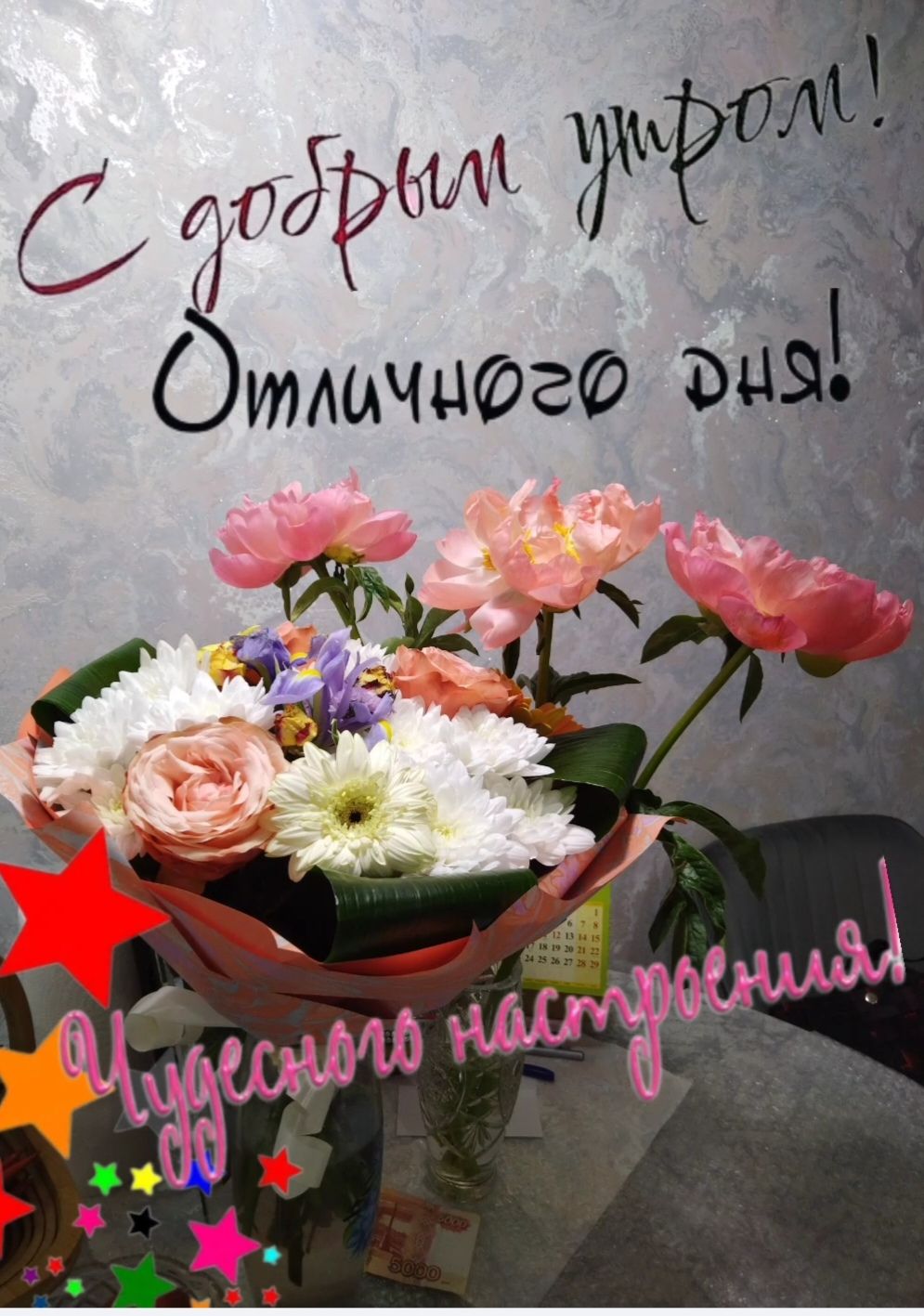 С добрым утром! Отличного дня! Чудесного настроения!
