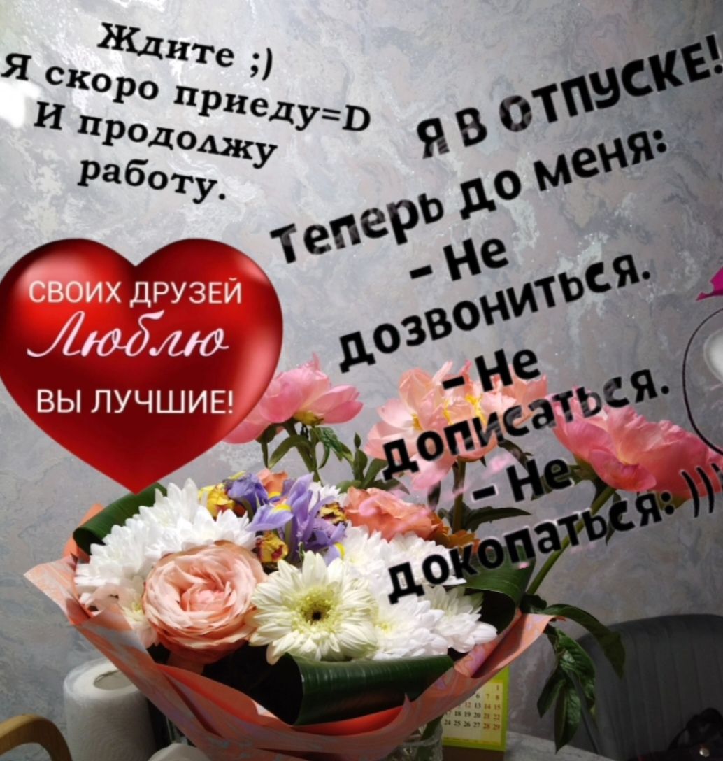 Ждите ;) Я скоро приду=D И продолжу работу.
Я В ОТПУСКЕ!
Теперь до меня:
- Не дозвониться.
- Не дописаться.
- Не докопаться :))
СВОИХ ДРУЗЕЙ ЛЮБЛЮ ВЫ ЛУЧШИЕ!