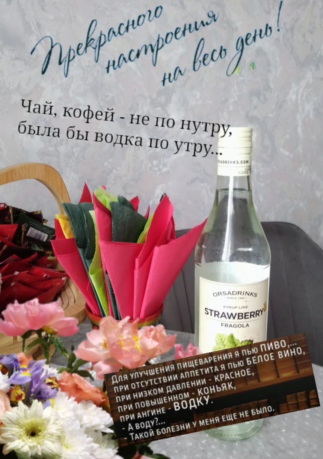 Прекрасного настроения на весь день!
Чай, кофе́й - не по нутру, была бы водка по утру...
Для улучшения пищеварения пью пиво,
при отсутствии аппетита- пью белое вино,
при низком давлении - красное, при повышенном - коньяк.
А водку - ВОДКУ...
А водку...
Такой болезни у меня еще не было.