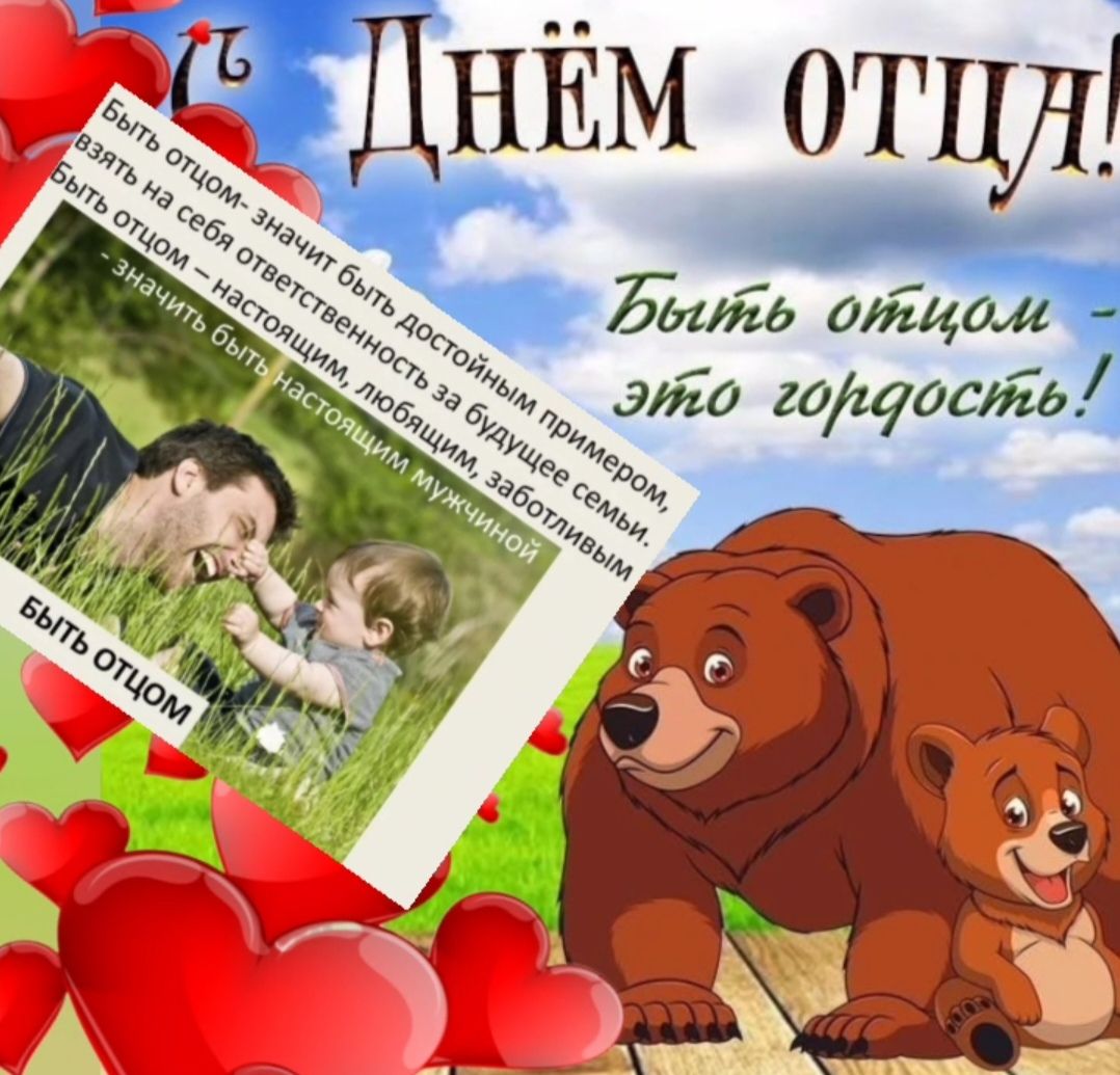 С ДНЁМ ОЦА! БЫТЬ ОТЦОМ - это гордость! БЫТЬ ОТЦОМ - значит быть достойным примером, взять на себя ответственность за будущее семьи, быть отцом - значит быть настоящим любимым заботливым мужчиной!