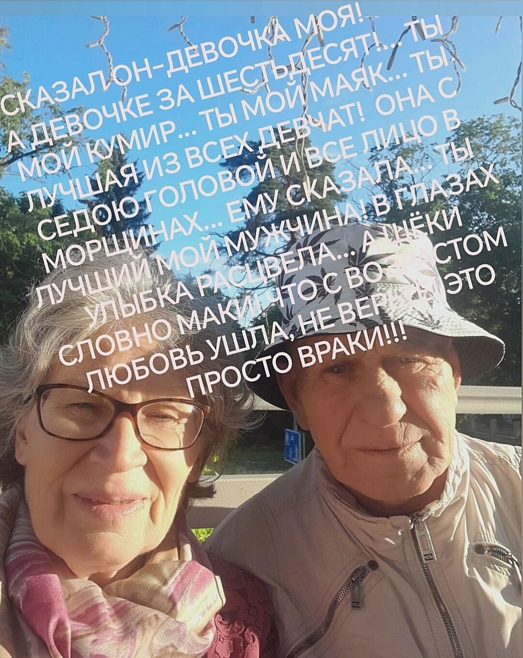 СКАЗАЛОН-ДЕВОЧКА МОЯ! А ДЕВОЧКЕ ЗА ШЕСТЬДЕСЯТ... ТЫ МОЙ КУМИР... ТЫ МОЙ МЯЧ... ТЫ ЛУЧШАЯ ИЗ ВСЕХ ДЕВЧАТ! ОНА С СЕДОЙ ГОЛОВОЙ И ВСЕ ЛИЦО В МОРЩИНАХ... ЕМУ СКАЗАЛА, ТЫ ЛУЧШИЙ МОЙ МУЖЧИНА В ГЛАЗАХ УЛЫБКА РАССВЕТА... А В ЭТОМ СЛОВНО МАКИТО, ЧТО В ЭТО ЛЮБОВЬ УШЛА, НЕ ВЕРЬ, ЭТО ПРОСТО ВРАКИ!!!
