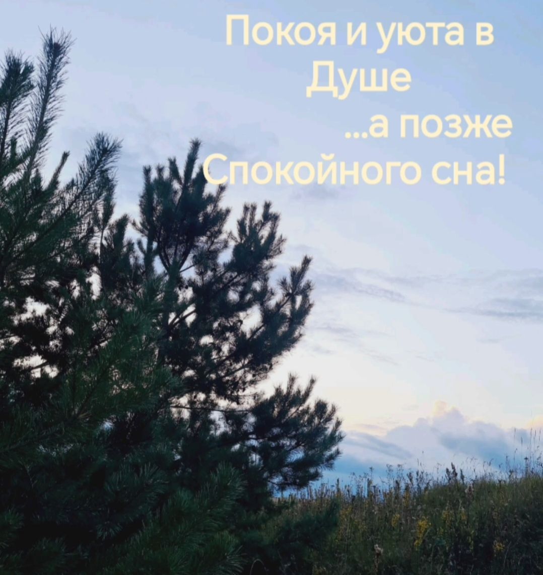 Покоя и уюта в Душе ...а позже Спокойного сна!