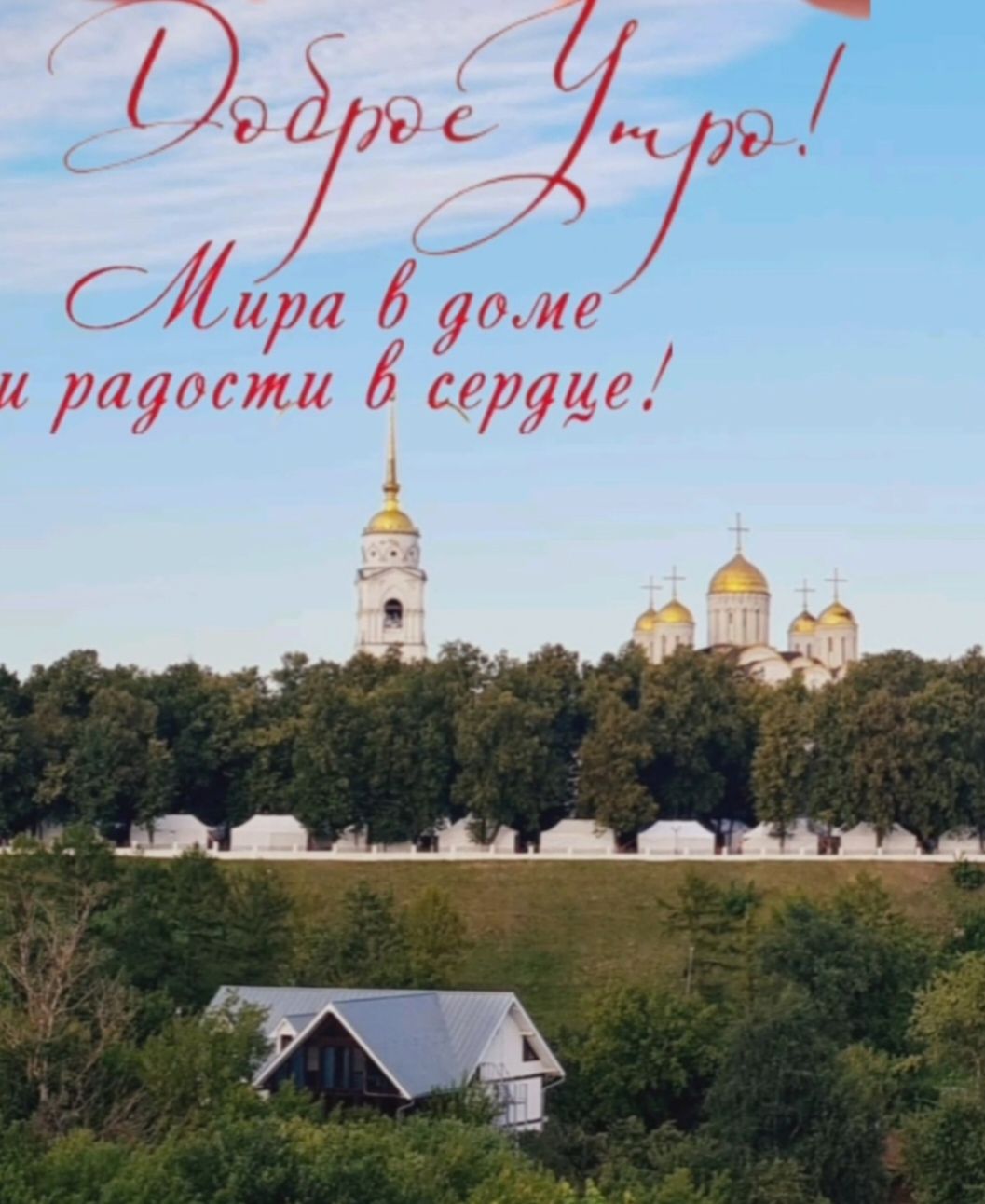 Доброе Утро! Мира в доме и радости в сердце!