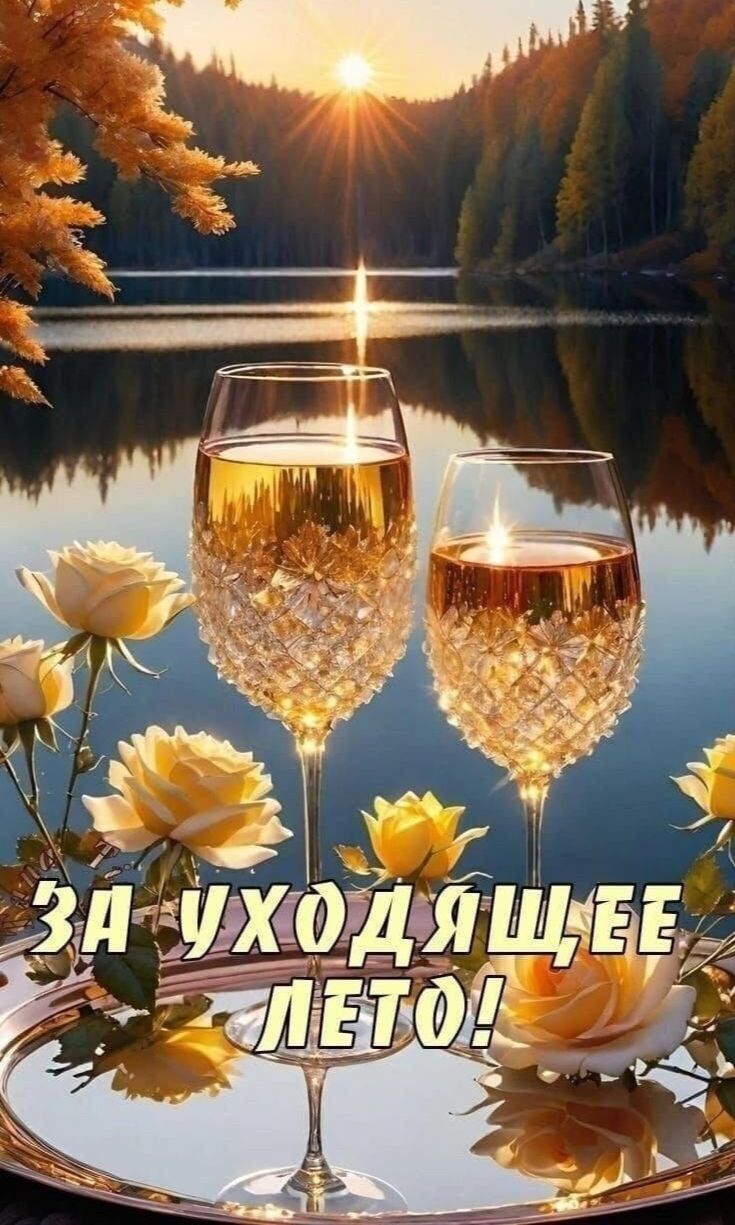 За уходящее лето!