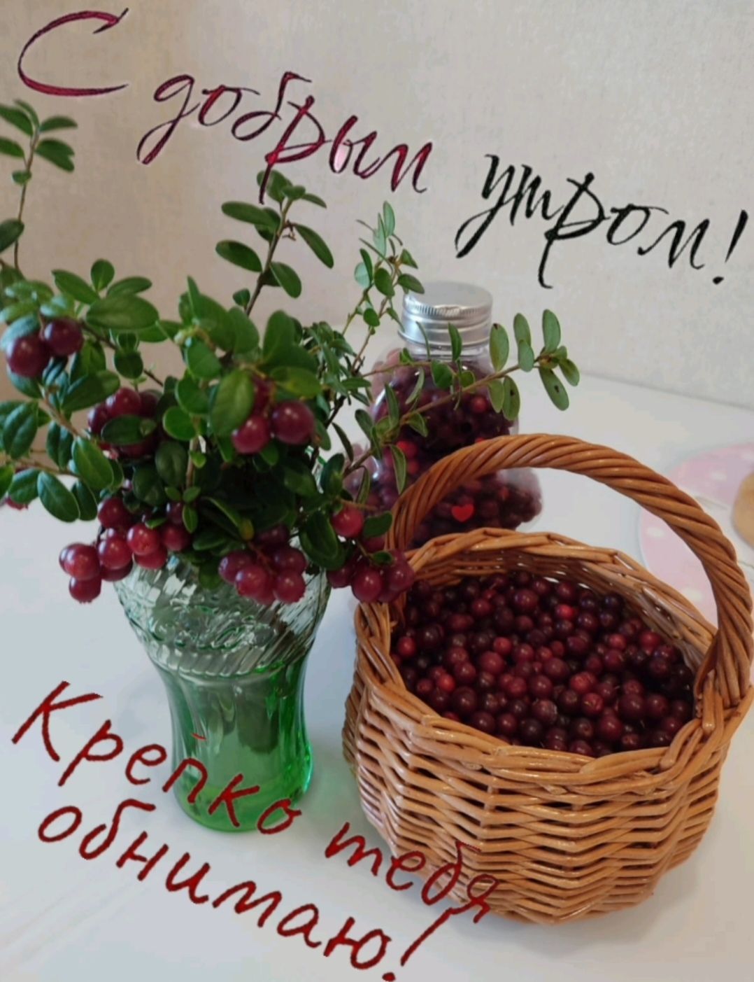 С добрым утром! Крепко тебя обнимаю!