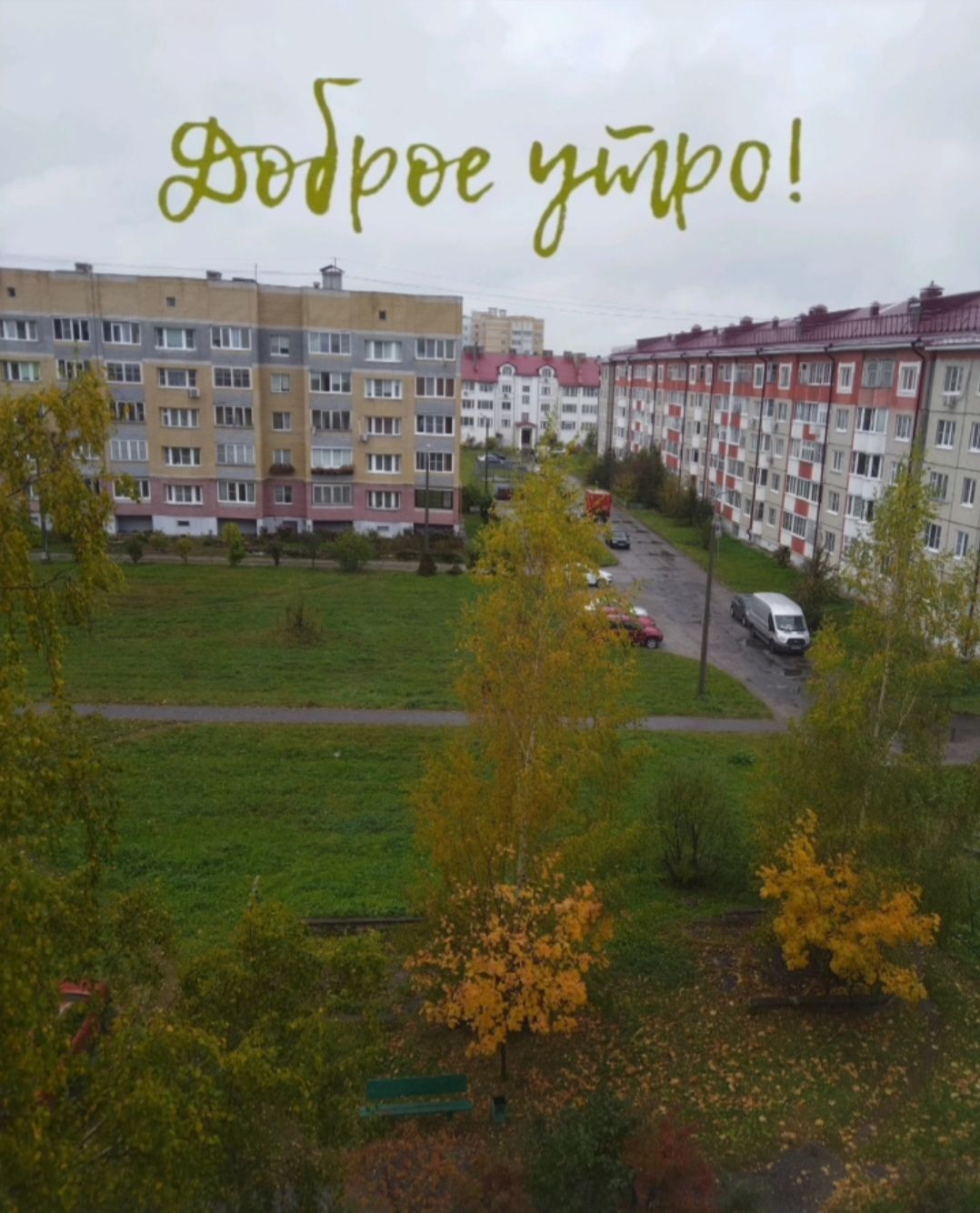 Доброе утро!