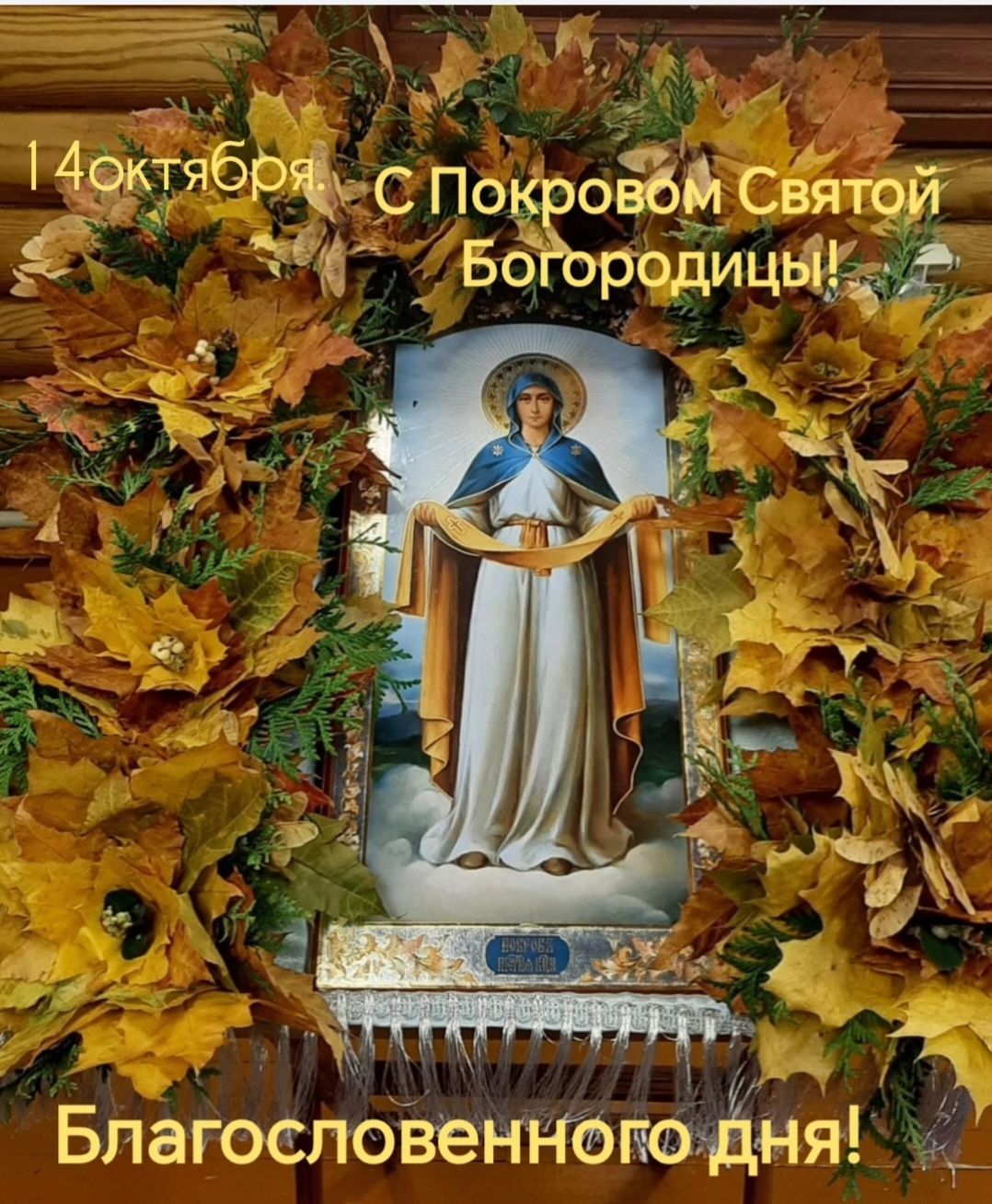 14 октября. С Покровом Святой Богородицы! Благословенного дня!