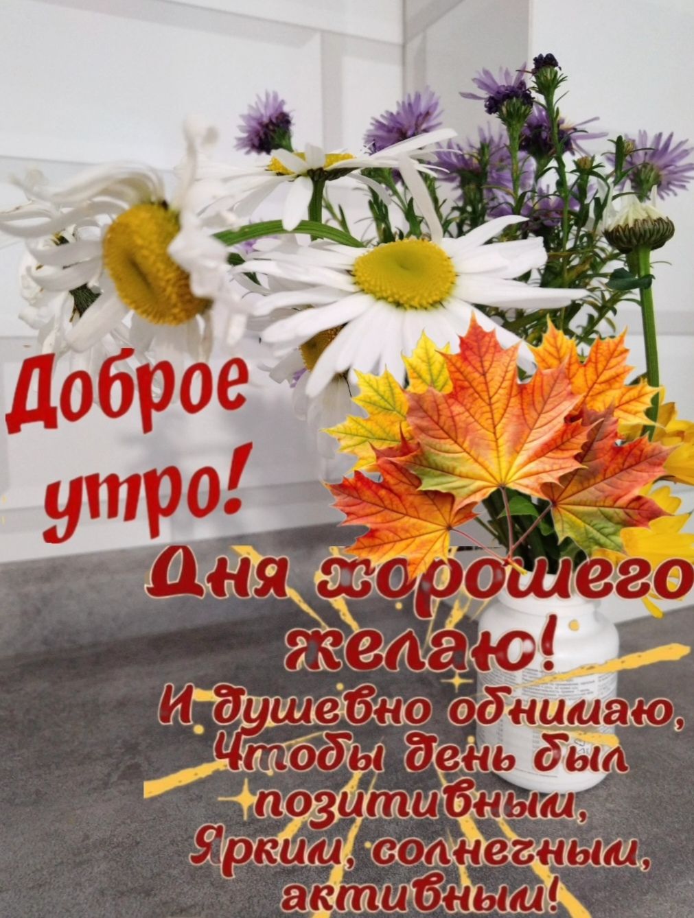 Доброе утро! Для хорошего дня желаю и душевно обнимаю, чтобы день был позитивный, яркий, солнечный, активный!