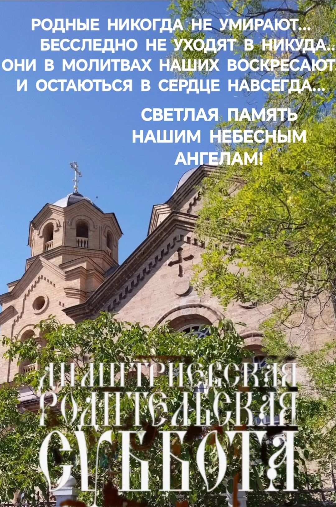 РОДНЫЕ НИКОГДА НЕ УМИРАЮТ... БЕССПОЛЕНО НЕ УХОДЯТ В НИКУДА. ОНИ В МОЛИТВАХ НАШИХ ВОСКРЕШАЮТСЯ И ОСТАЮТСЯ В СЕРДЦЕ НАВСЕГДА... СВЕТЛАЯ ПАМЯТЬ НАШИМ НЕБЕСНЫМ АНГЕЛАМ!