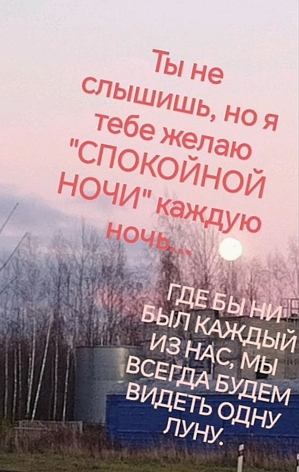 Ты не слышишь, но я тебе желаю 