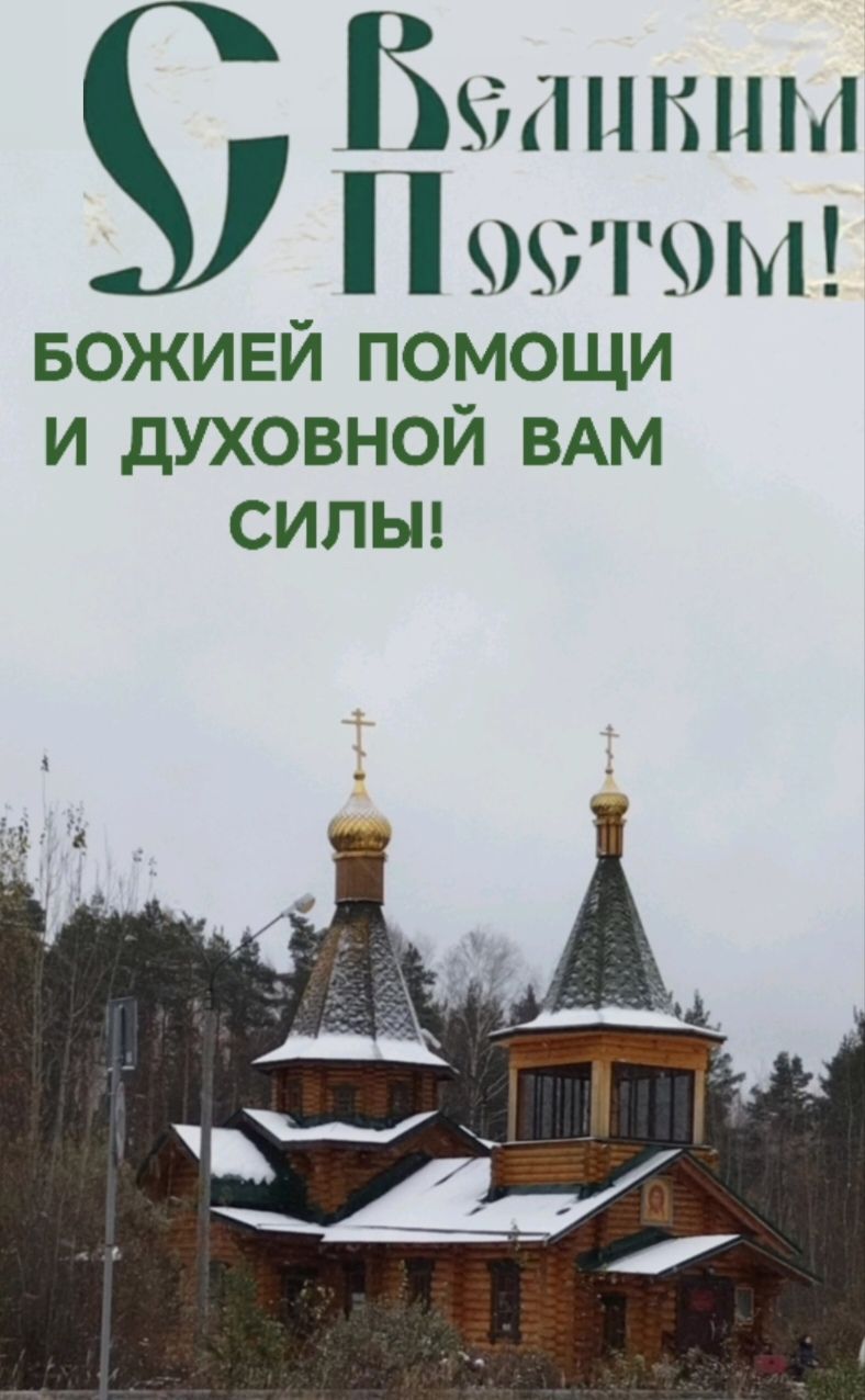 С Великим Постом! Божией помощи и духовной вам силы!