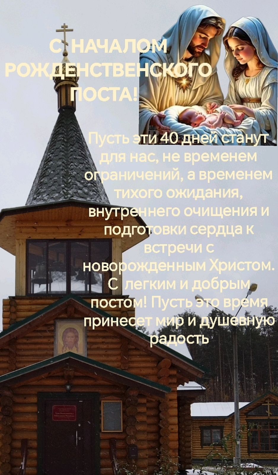 С НАЧАЛОМ РОЖДЕСТВЕНСКОГО ПОСТА! Пусть ЭТИ 40 ДНЕЙ станут для нас, не временными ограничениями, а временем тихого ожидания, внутреннего очищения и подготовки сердца к встрече с новорожденным Христом. С легким и добрым постом! Пусть это время принесет мир и душевную радость