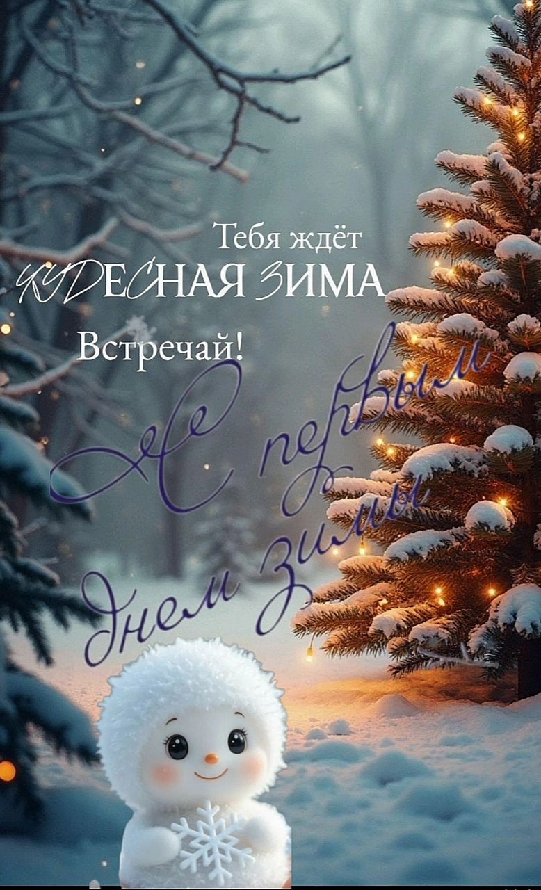 Тебя ждёт чудесная зима\nВстречай!