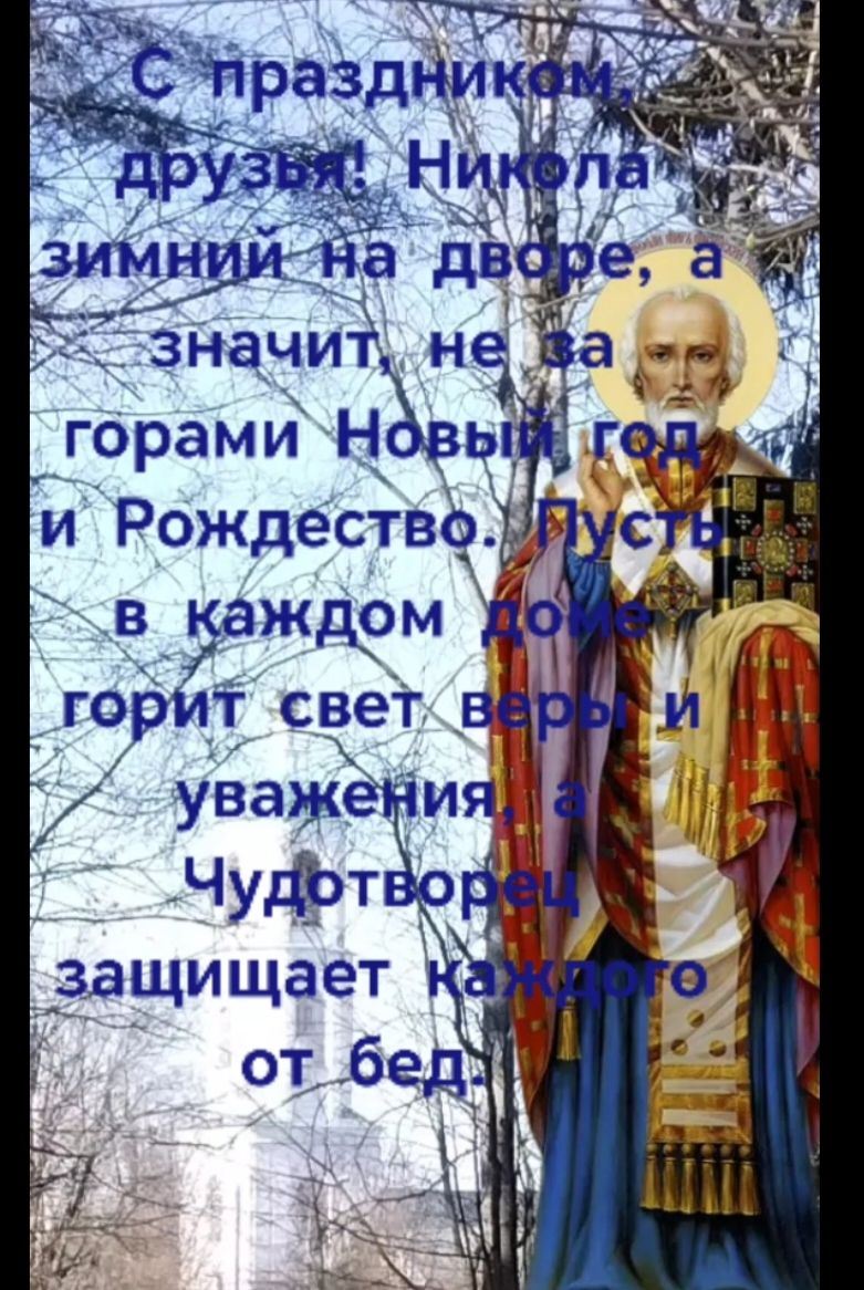 С праздником, друзья! Николa зимний на дворе, а значит, не за горами Новый год и Рождество. Пусть в каждом доме горит свет веры и уважения, а Чудотворец защищает каждого от бед.
