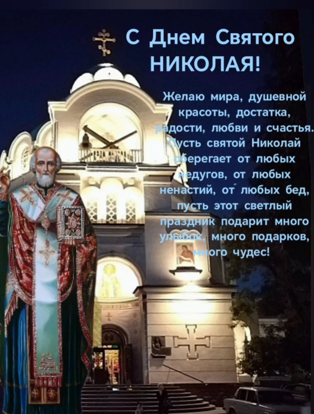 С Днем Святого Николая! Желаю мира, душевной красоты, достатка, радости, любви и счастья. Пусть святой Николай хранит от любых бед, от любых ненастий; пусть этот светлый праздник подарит много улыбок, подарков и чудес!