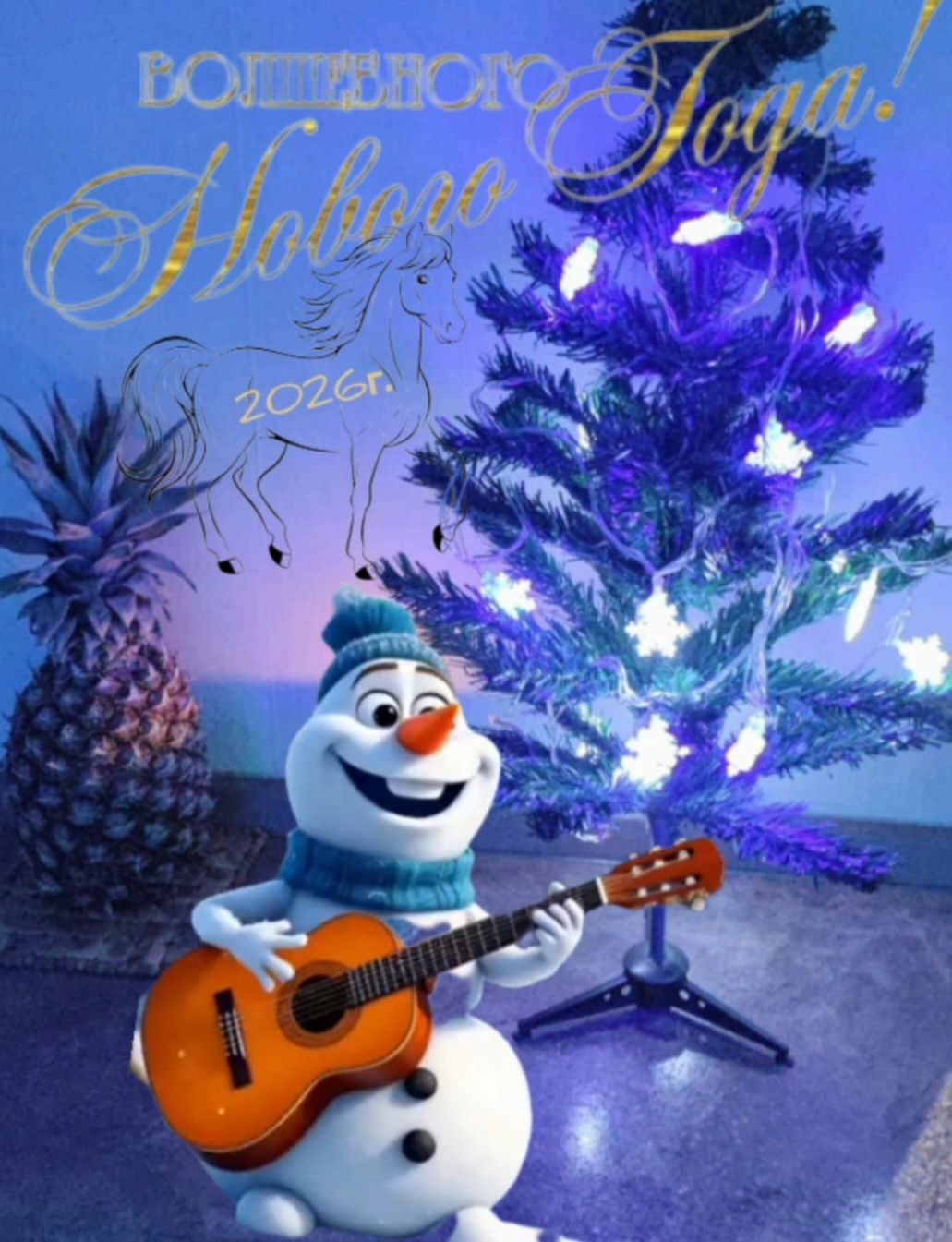 Волшебного Нового года! 2023.