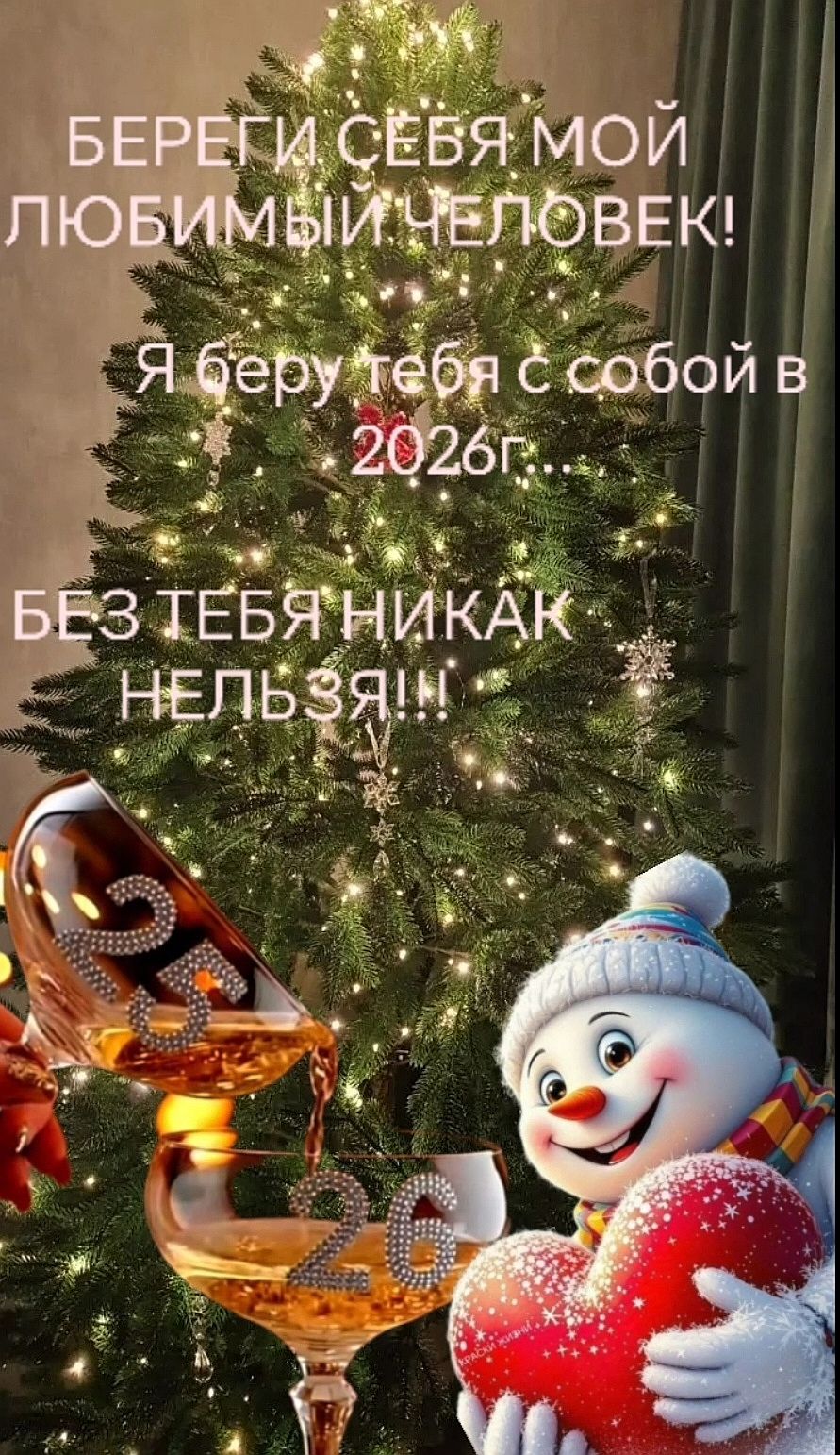 БЕРЕГИ СЕБЯ МОЙ ЛЮБИМЫЙ ЧЕЛОВЕК! Я БЕРУ ТЕБЯ С СОБОЙ В 2026г... БЕЗ ТЕБЯ НИКАК НЕЛЬЗЯ!!!