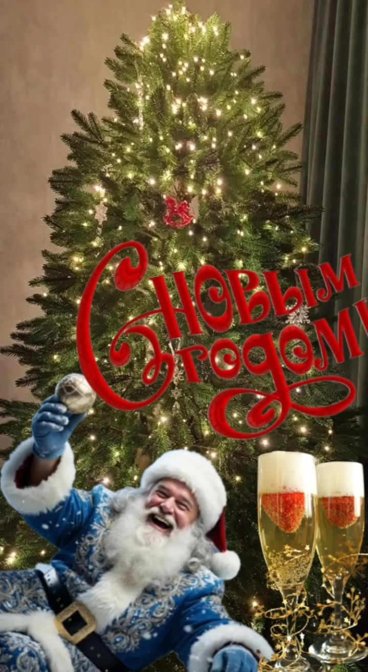 С Новым годом!