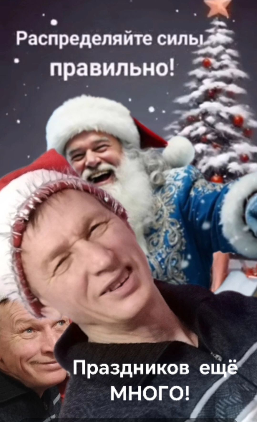 Распределяйте силы правильно!\nПраздников ещё МНОГО!