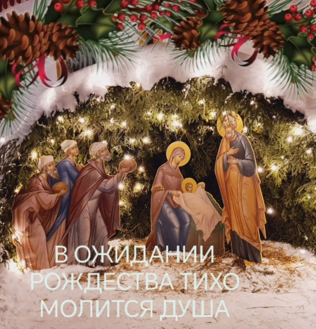В ОЖИДАНИИ РОЖДЕСТВА ТИХО МОЛИТСЯ ДУША