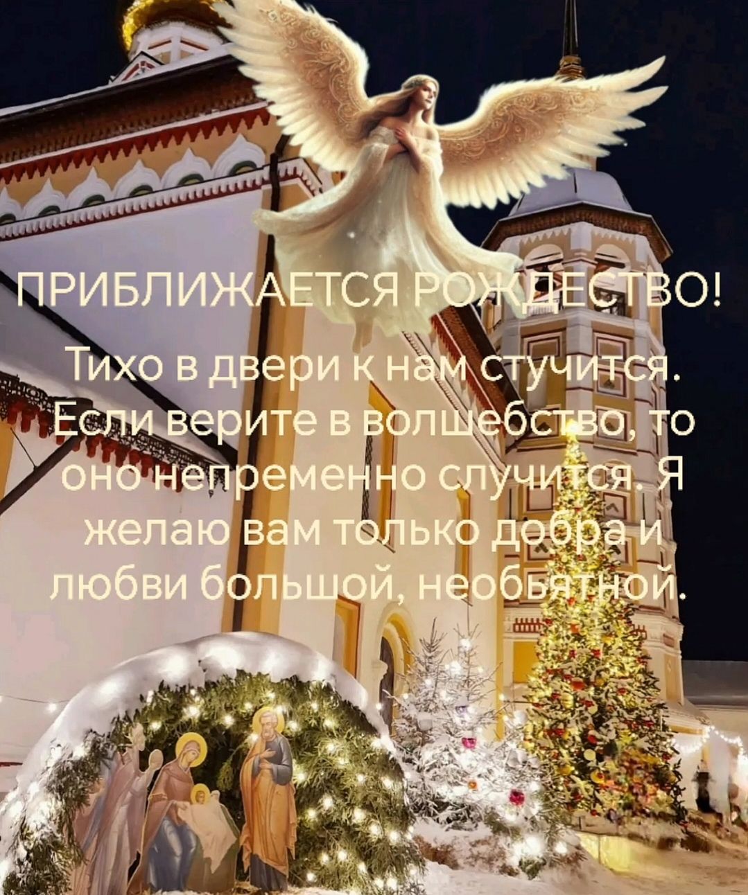 ПРИБЛИЖАЕТСЯ РОЖДЕСТВО! Тихо в двери к нам стучится. Если верите в волшебство, то оно непременно случится, я желаю вам только добра и любви большой, необывой.