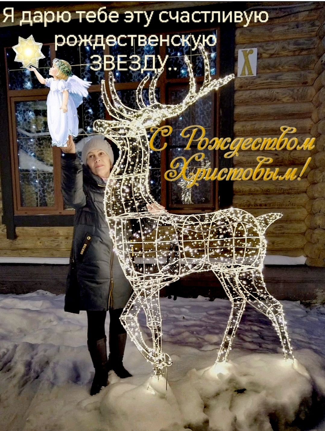 Я дарю тебе эту счастливую рождественскую ЗВЕЗДУ... С Рождеством Христовым!