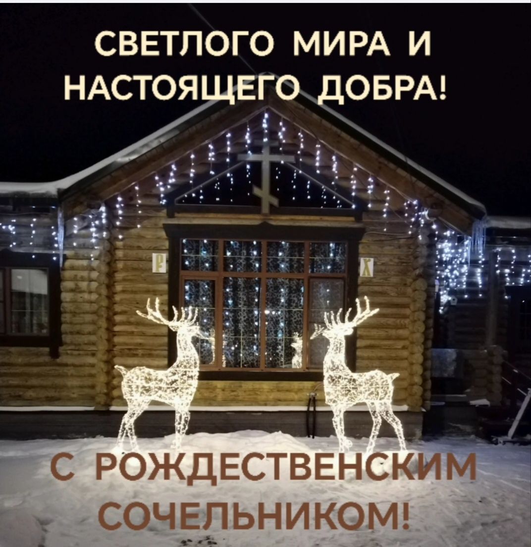 Светлого мира и настоящего добра!\nС Рождественским сочельником!