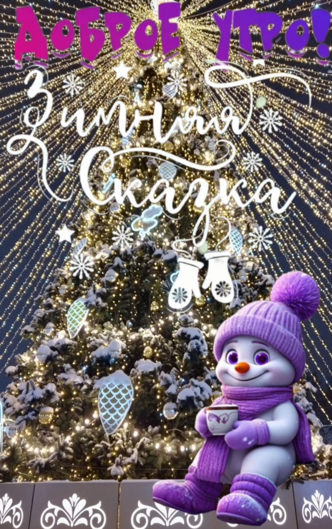 Доброе утро! Зимняя сказка