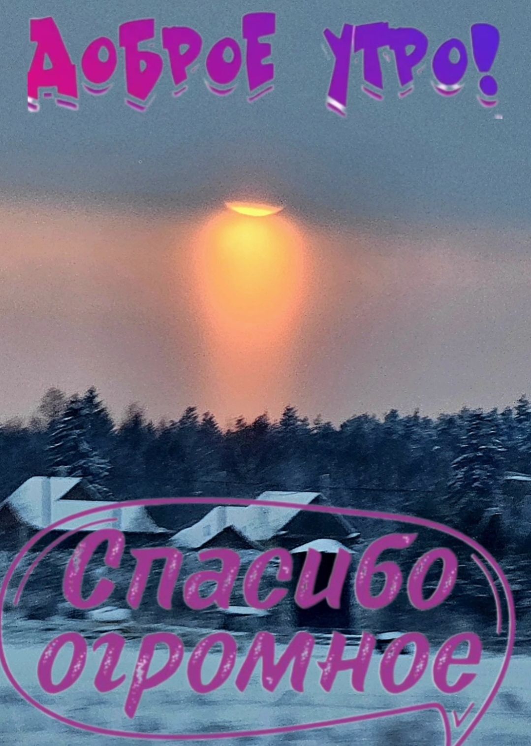 Доброе утро! Спасибо огромное