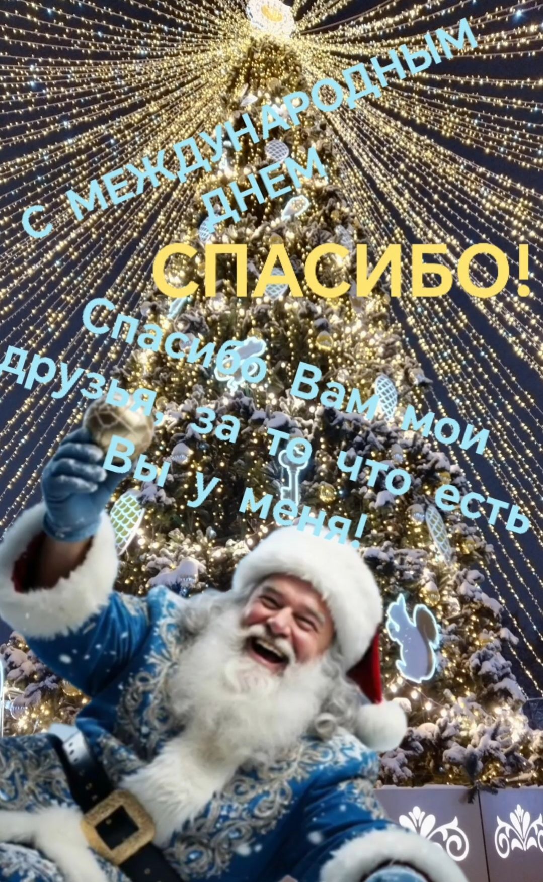 С МЕЖДУНАРОДНЫМ ДНЕМ СПАСИБО! Спасибо! Вам мои друзья за то что есть Вы у Меня!