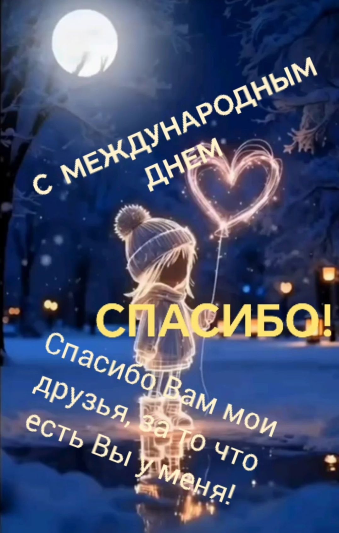 С МЕЖДУНАРОДНЫМ ДНЕМ СПАСИБО! Спасибо вам мои друзья, что вы есть Вы у меня!