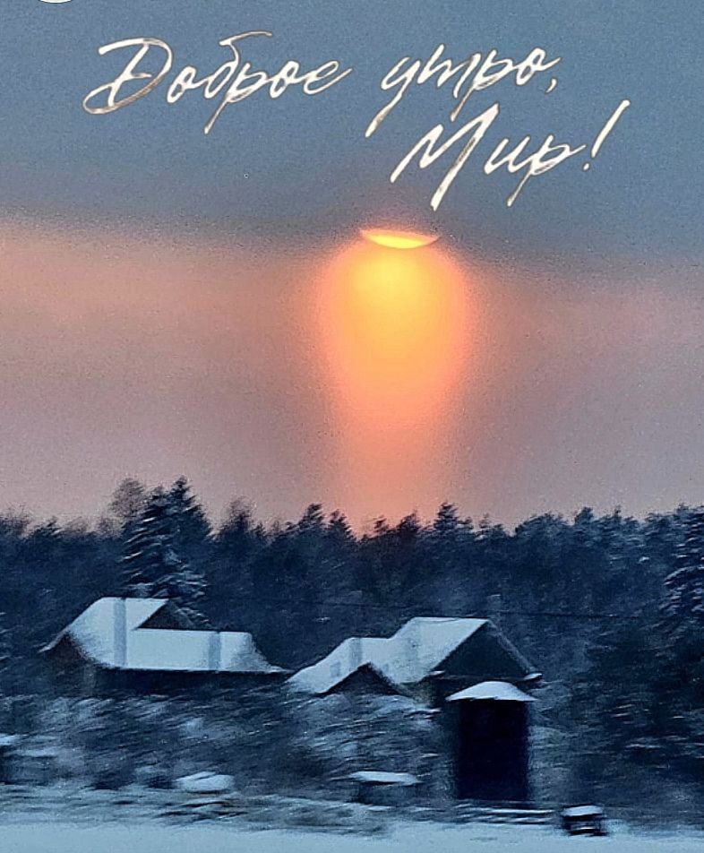 Доброе утро, Мир!