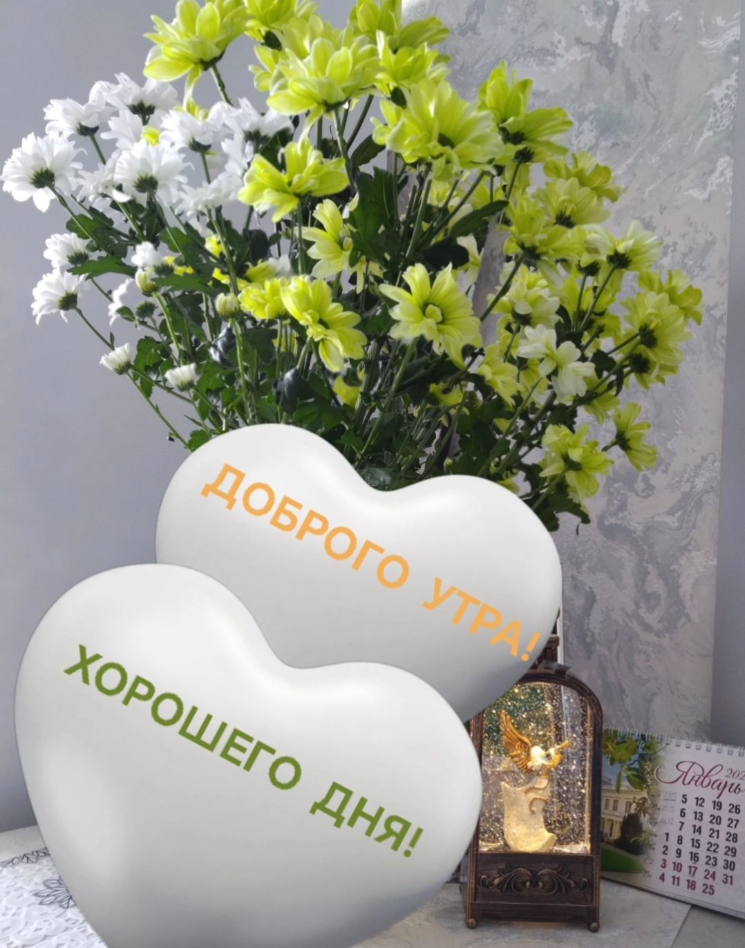 Доброго утра! Хорошего дня!