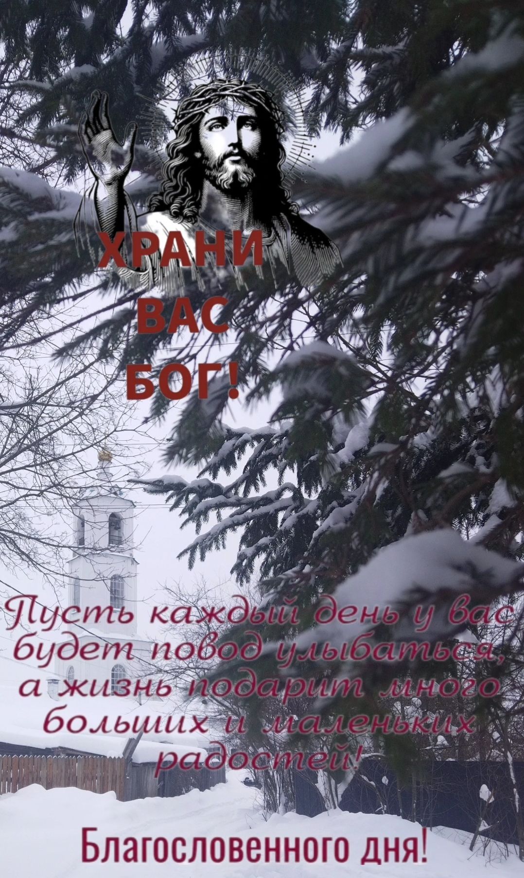 ХРАНИ ВАС БОГ! Пусть каждый день у Вас будет повод улыбаться, а жизнь подарит много больших и маленьких радостей! Благословенного дня!