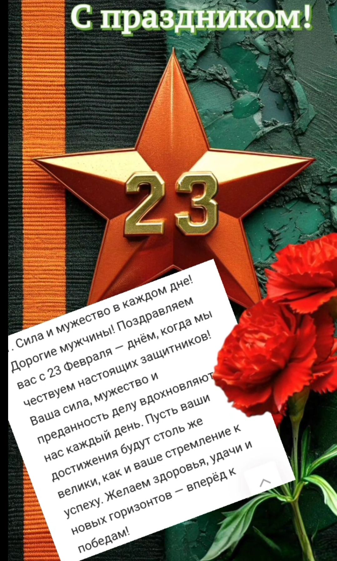 С праздником! Сила и мужество в каждом дне! Дорогие мужчины! Поздравляем вас с 23 февраля – днём, когда мы чествуем настоящих защитников! Ваша сила, мужество и преданность делу восхищают нас каждый день. Пусть ваши достижения будут столь же велики, как и ваше стремление к успеху. Желаем здоровья, удачи и новых горизонтов — вперёд к победам!