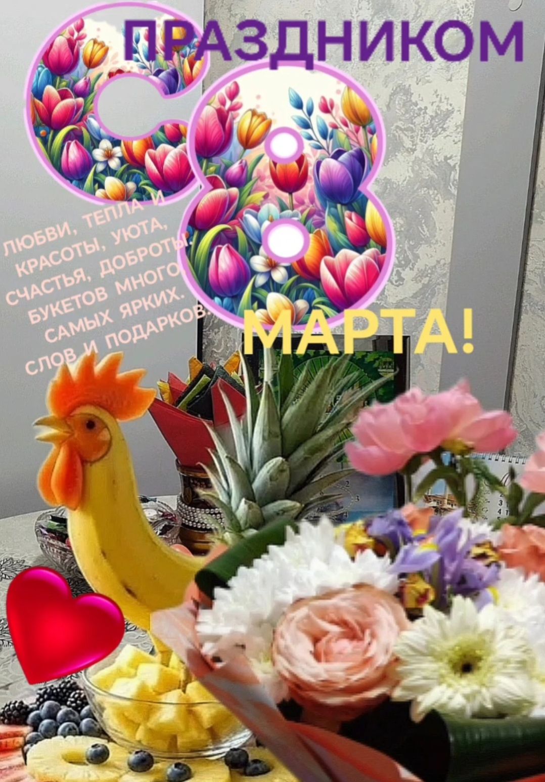 ПРАЗДНИКОМ 8 МАРТА!